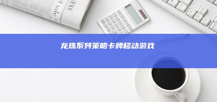 《龙珠》系列策略卡牌移动游戏